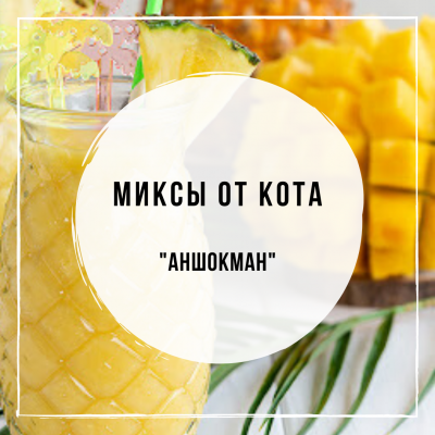 Миксы для кальяна - Аншокман (Sebero Mango Limited Edition, Black Burn Ananas Shock, Sebero Ho-Ho-Ho)