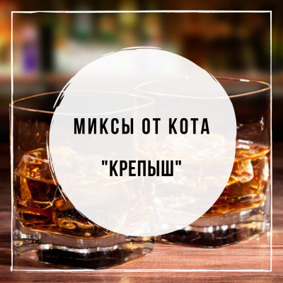 Миксы для кальяна - Крепыш (DarkSide Tropic Ray, DarkSide Virgin Melon, Duft Scotch Whisky, DarkSide Redberry, DarkSide Supernova)