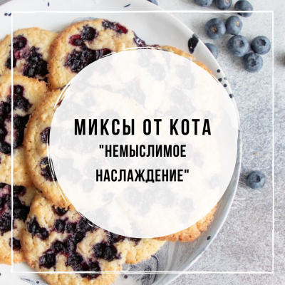 Миксы для кальяна - Немыслимое наслаждение (Spectrum Cookies & Milk, Tangiers Brambleberry, Must Have Cinnamon)