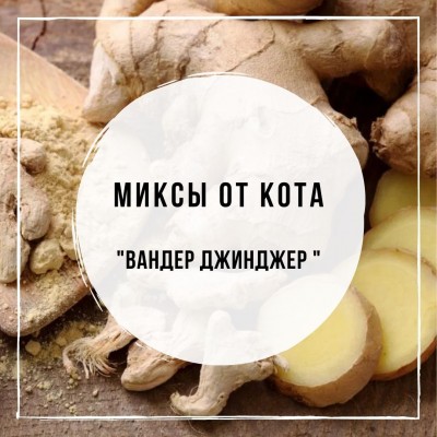 Миксы для кальяна - Вандер Джинджер (Satyr Cider, MustHave Cookie, MustHave Candy Cow, DarkSide Cinnamon)