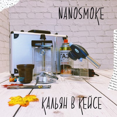 Кальян в кейсе - это возможно с Nanosmoke!