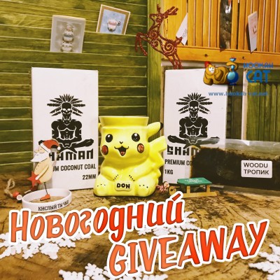 Новогодний GIVEAWAY - 2 этап