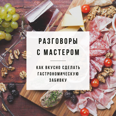 Новый выпуск "Разговоры с мастером" - Делаем гастро забивку