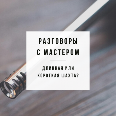 Разговоры с мастером - На что влияет длина шахты?