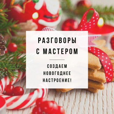 Новый выпуск "Разговоры с Мастером" - Создаем Новогоднее настроение