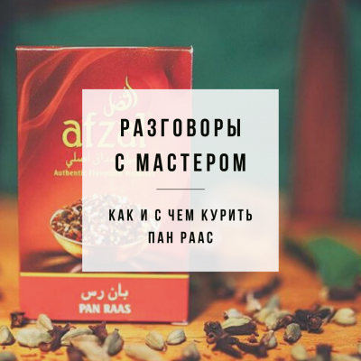 Новый выпуск "Разговоры с мастером" - Говорим про Пан Раас