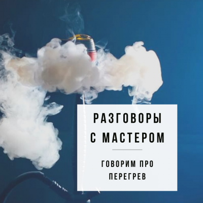 Разговоры с мастером - Говорим про перегрев