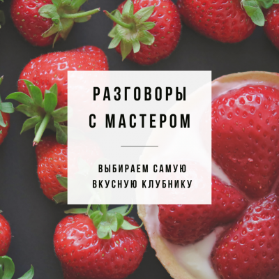 Разговоры с мастером - Тестируем вкусы клубники