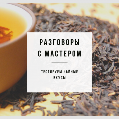 Разговоры с мастером - Тестируем чайные вкусы