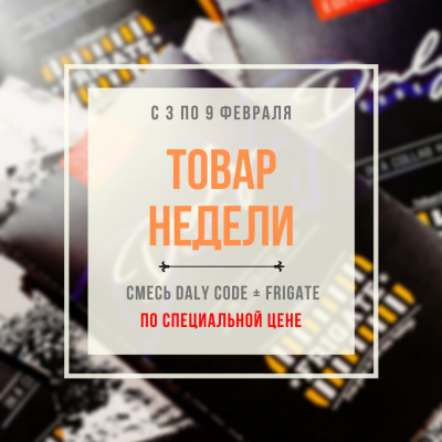 Товар Недели - Daly Code + Frigate