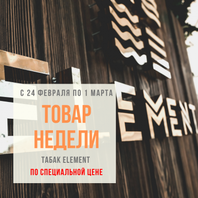 Товар недели - табак Element