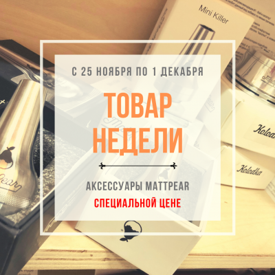 Новые Товары Недели!