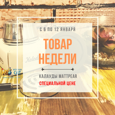 Новый товар недели - Калауды MattPear