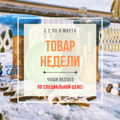 Товар недели - Крутые чаши Облако