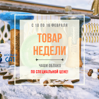 Новый товар недели - Чаши облако