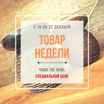 Новый товар недели - Чаши The Bowl