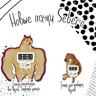 Sebero в новых пачках!