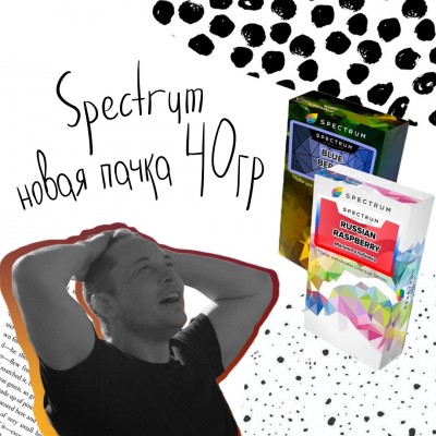 Табак Spectrum в новых маленьких упаковках!