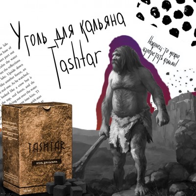 Новинка в магазине - Уголь Tashtar