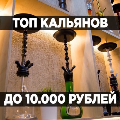 Топ кальянов до 10тр