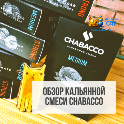 Обзор новых вкусов Chabacco