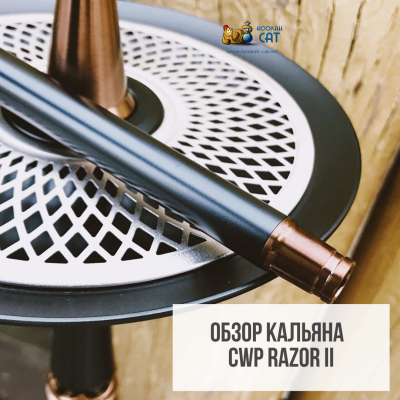 Обзор на кальян CWP Razor II и акцизный Al Fakher