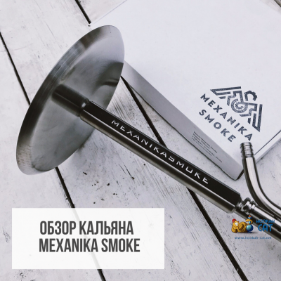 Обзор новых моделей Mexanika Smoke