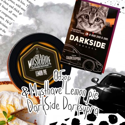 Обзор новых вкусов MustHave и DarkSide