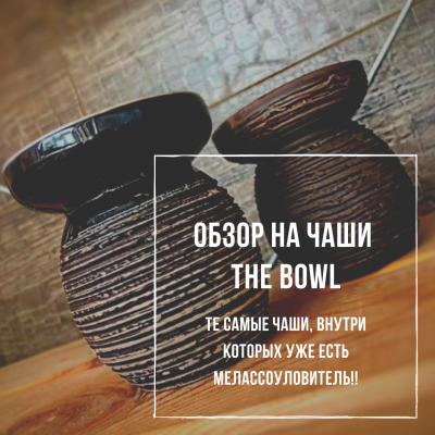 Обзор чаши The Bowl