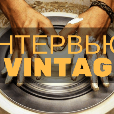 Интервью с владельцем бренда Vintage