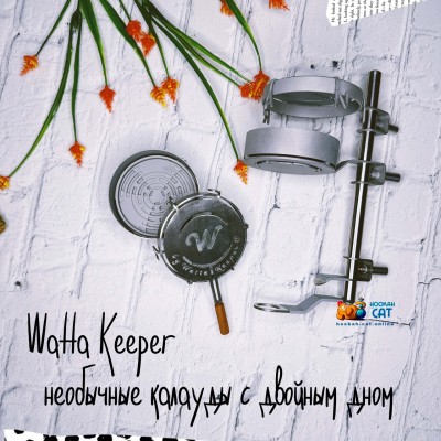 Watta Keeper - удивительные калауды с двойным дном!