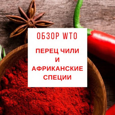 Обзор табака WTO 