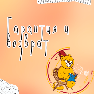 Гарантия и возврат