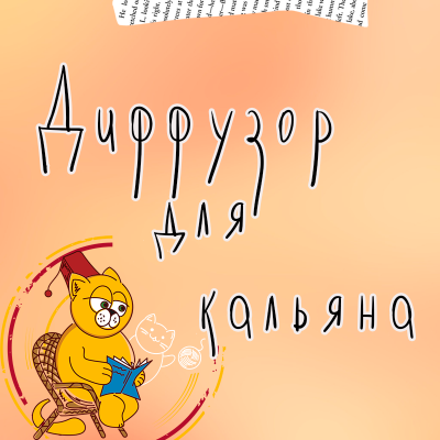 Диффузор для кальяна