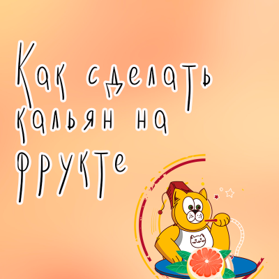 Как сделать кальян на фрукте?