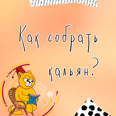 Как собрать кальян?