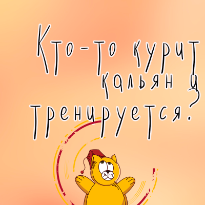 Кто-то курит кальян и тренируется?