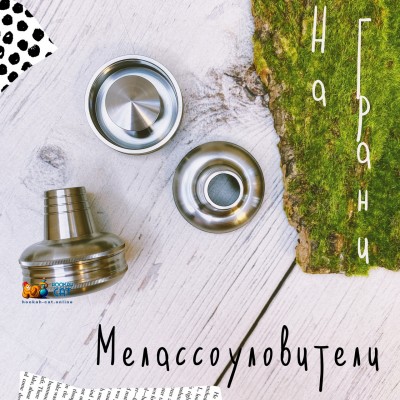 Мелассоуловитель На Грани