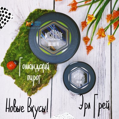 Новые вкусы MustHave Holland Pie и Earl Grey!