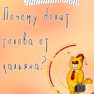 Почему болит голова от кальяна?