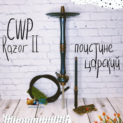 CWP RAZOR II - поистине царский кальян