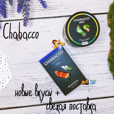 Два новых вкуса от компании Chabacco!