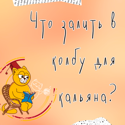 Что заливать в колбу для кальяна?