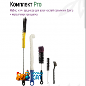 Комплект Ершиков для кальяна Nilitex PRO