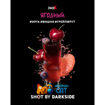 Табак для кальяна Dark Side Shot Ягодный (Дарк Сайд Шот) 120г Акцизный