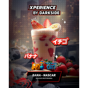 Табак для кальяна Dark Side Xperience Bana-Nascar (Дарк Сайд Экспириенс) 30г Акцизный