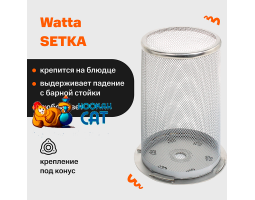 Сетка для кальяна Watta SETKA Серая