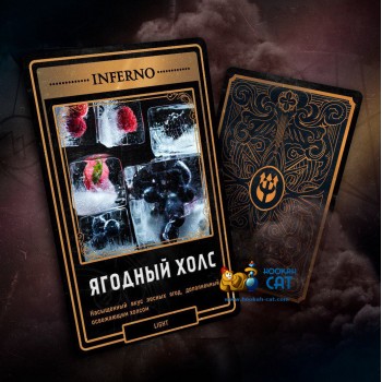 Табак для кальяна Inferno Light Ягодный Холс (Инферно Легкий) Акцизный 50г