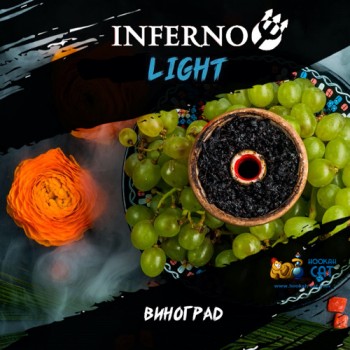 Табак для кальяна Inferno Light Виноград (Инферно Легкий) Акцизный 50г