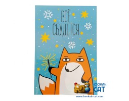 Открытка КОТКА - Все Сбудется